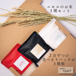 ニセコのお米３種セット